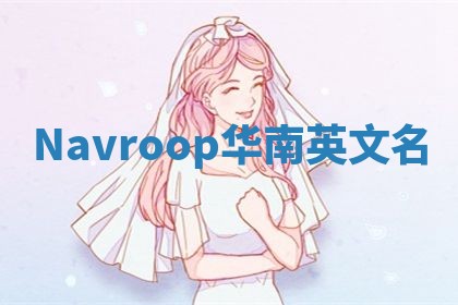 Navroop华南英文名