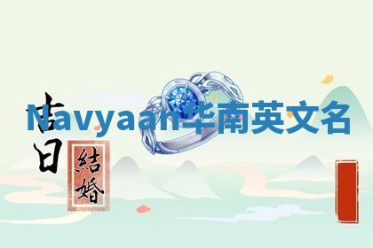 Navyaan华南英文名