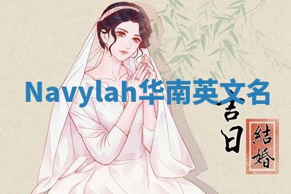 Navylah华南英文名