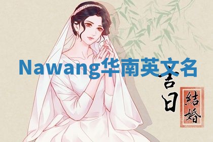 Nawang华南英文名