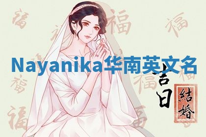 Nayanika华南英文名