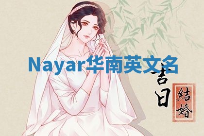 Nayar华南英文名