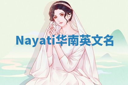 Nayati华南英文名
