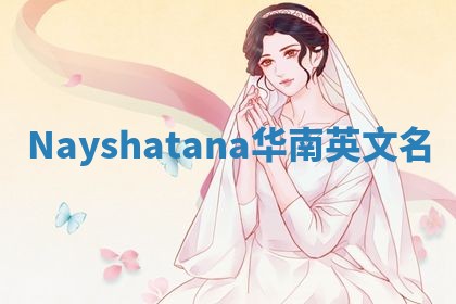 Nayshatana华南英文名