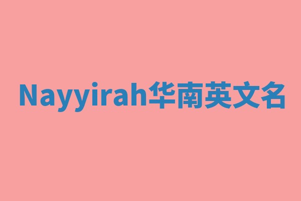 Nayyirah华南英文名