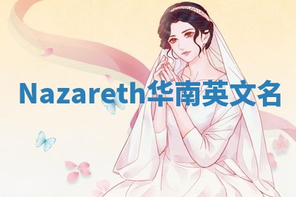 Nazareth华南英文名