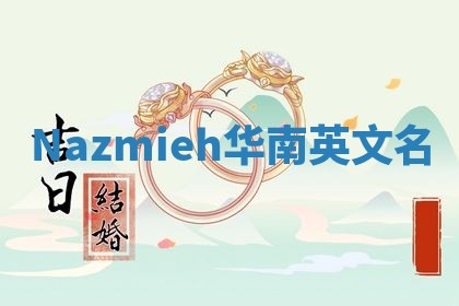 Nazmieh华南英文名