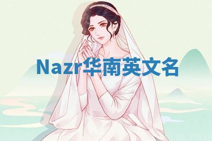 Nazr华南英文名