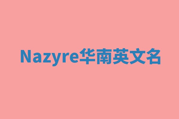 Nazyre华南英文名