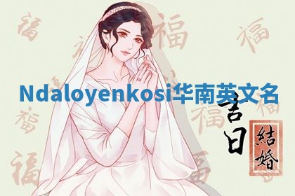Ndaloyenkosi华南英文名