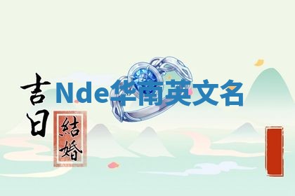Nde华南英文名