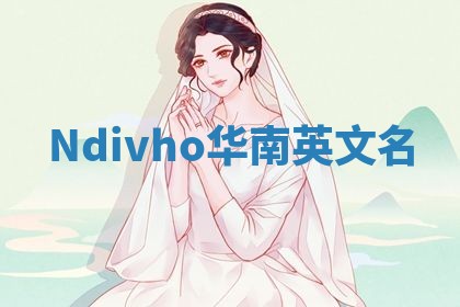 Ndivho华南英文名