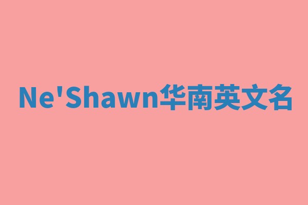 Ne'Shawn华南英文名