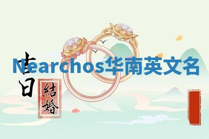 Nearchos华南英文名