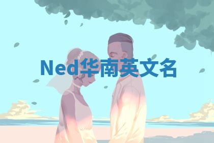 Ned华南英文名