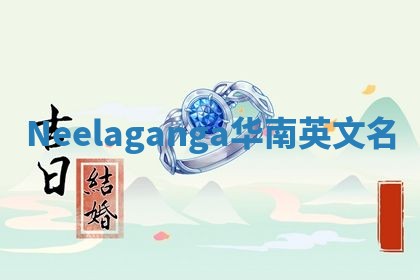 Neelaganga华南英文名