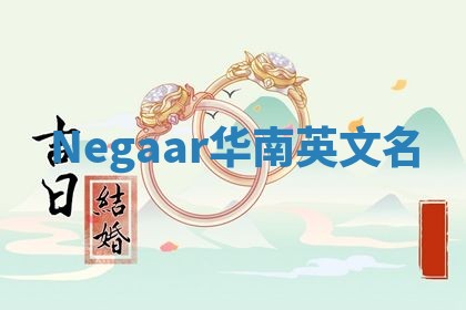 Negaar华南英文名