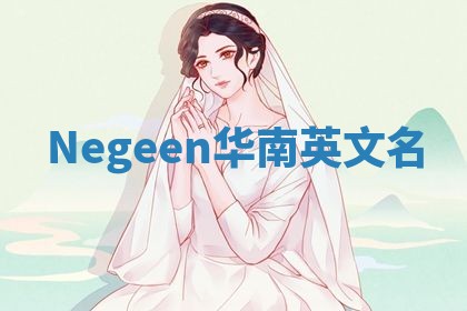 Negeen华南英文名