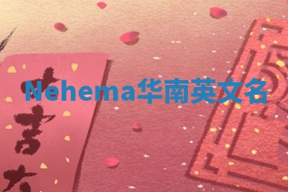 Nehema华南英文名