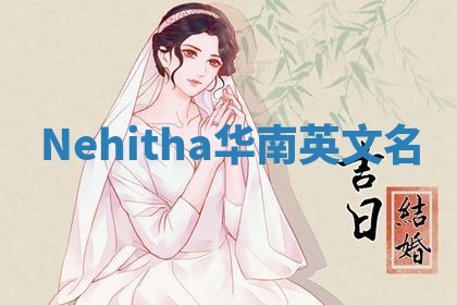 Nehitha华南英文名