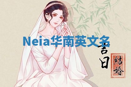 Neia华南英文名