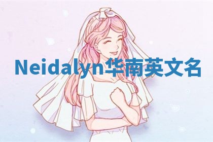 Neidalyn华南英文名