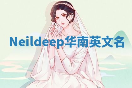 Neildeep华南英文名