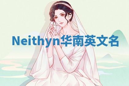Neithyn华南英文名