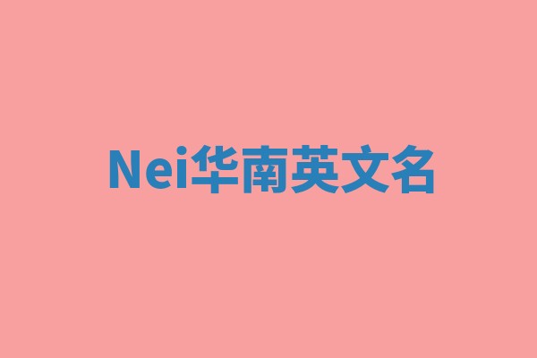 Nei华南英文名