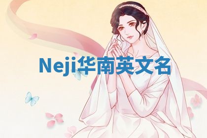 Neji华南英文名