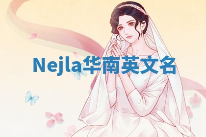 Nejla华南英文名