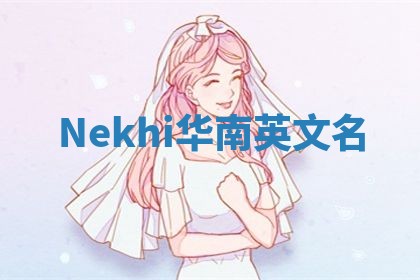 Nekhi华南英文名