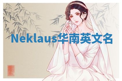 Neklaus华南英文名