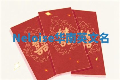 Neloise华南英文名