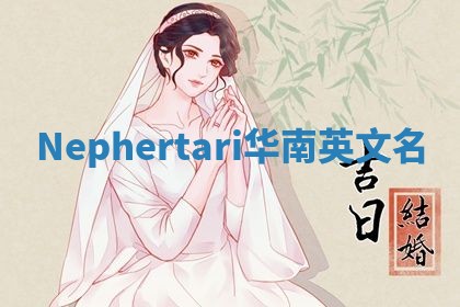 Nephertari华南英文名