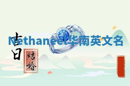 Nethaneel华南英文名