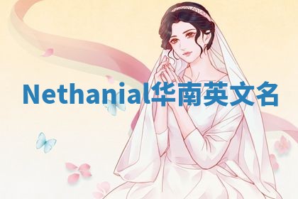 Nethanial华南英文名