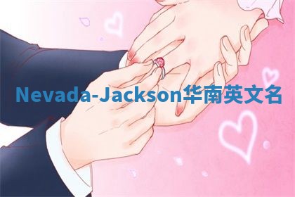 Nevada-Jackson华南英文名
