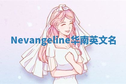 Nevangeline华南英文名
