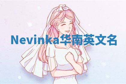Nevinka华南英文名