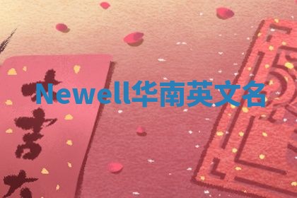 Newell华南英文名