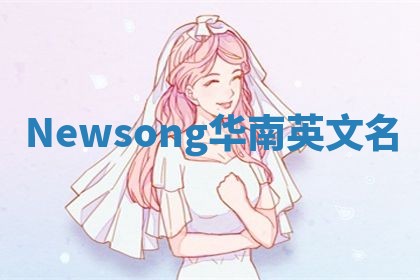 Newsong华南英文名