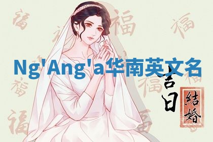 Ng'Ang'a华南英文名