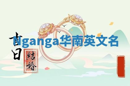 Nganga华南英文名