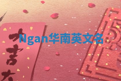Ngan华南英文名