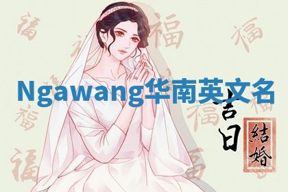 Ngawang华南英文名