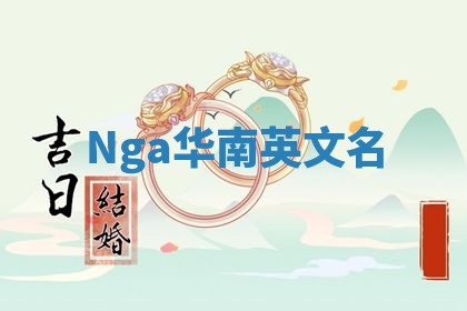 Nga华南英文名