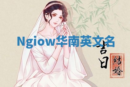 Ngiow华南英文名