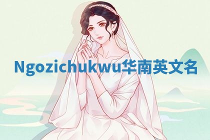 Ngozichukwu华南英文名