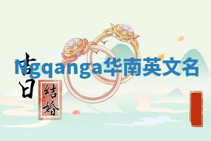 Ngqanga华南英文名